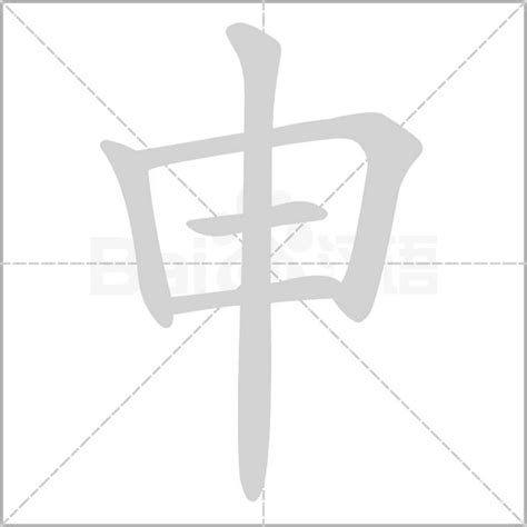 申是什麼意思|申 的字義、部首、筆畫、相關詞